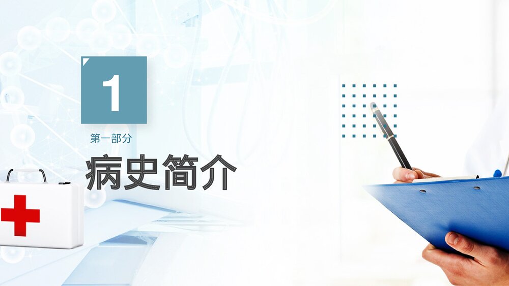 护理查房脑出血案例讲解PPT课件3