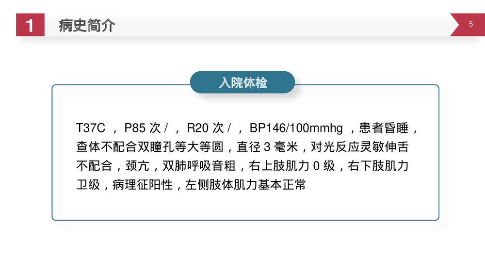 护理查房脑出血案例讲解PPT课件5