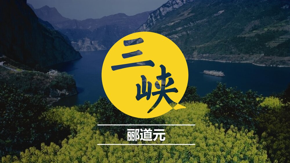 八年级语文上册《三峡》PPT课文课件1