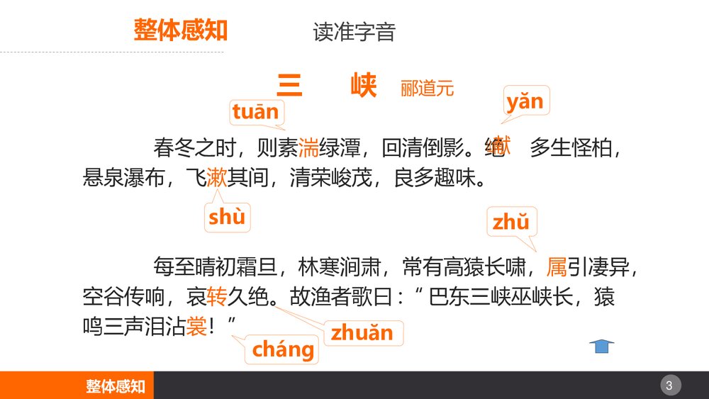 八年级语文上册《三峡》PPT课文课件3