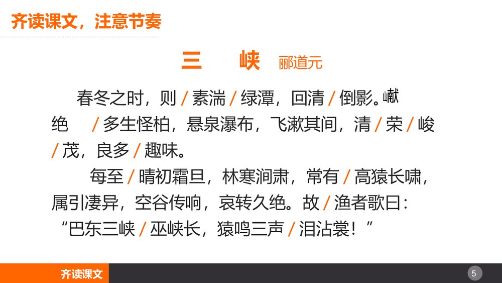 八年级语文上册《三峡》PPT课文课件5
