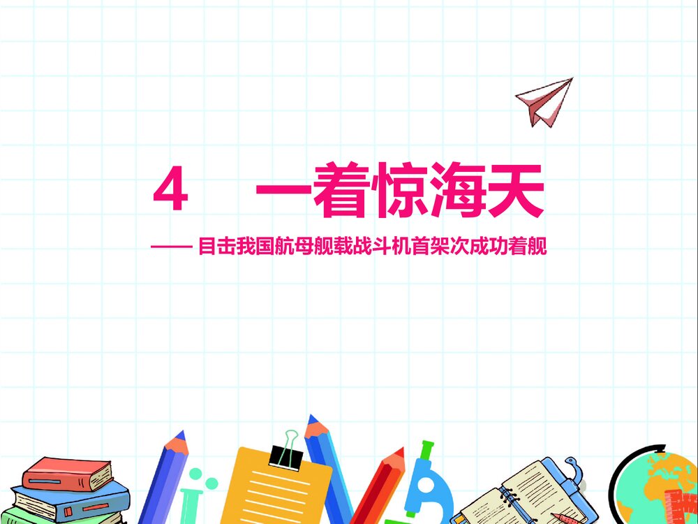 八年级语文上册《一着惊海天》PPT优秀课件1
