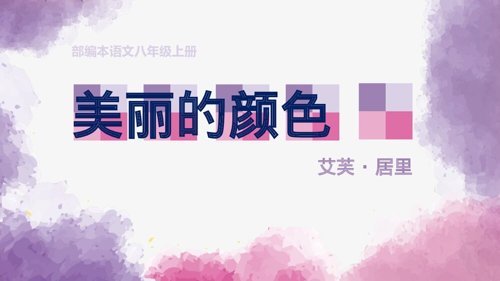 初二语文上册《美丽的颜色》PPT课文课件1