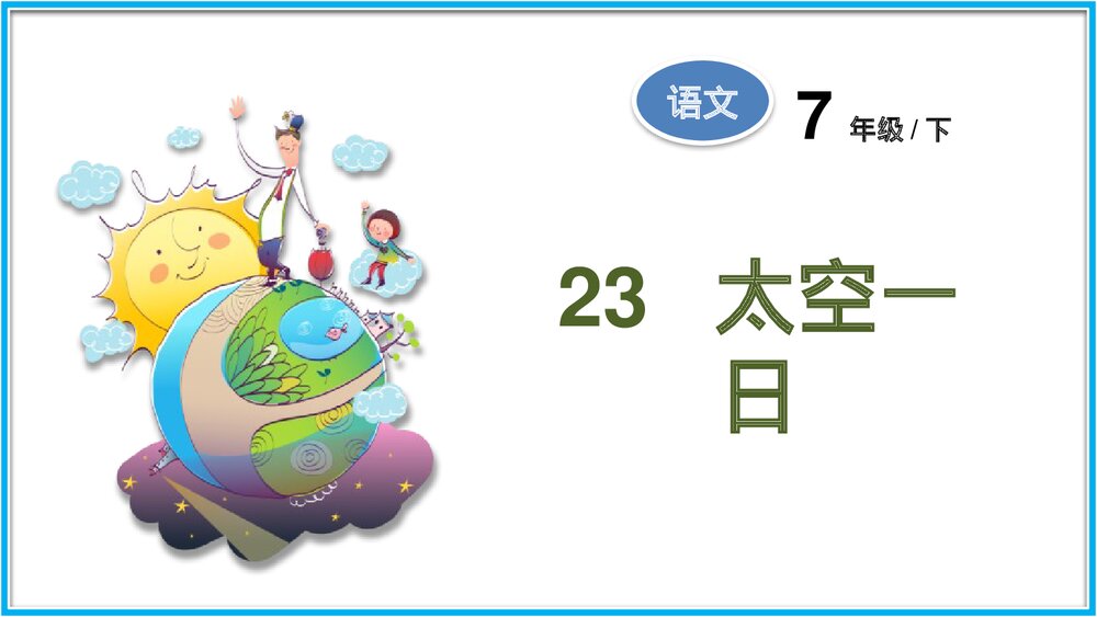 语文七年级下册·23课《太空一日》PPT课件1