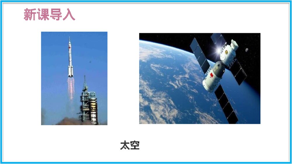 语文七年级下册·23课《太空一日》PPT课件2