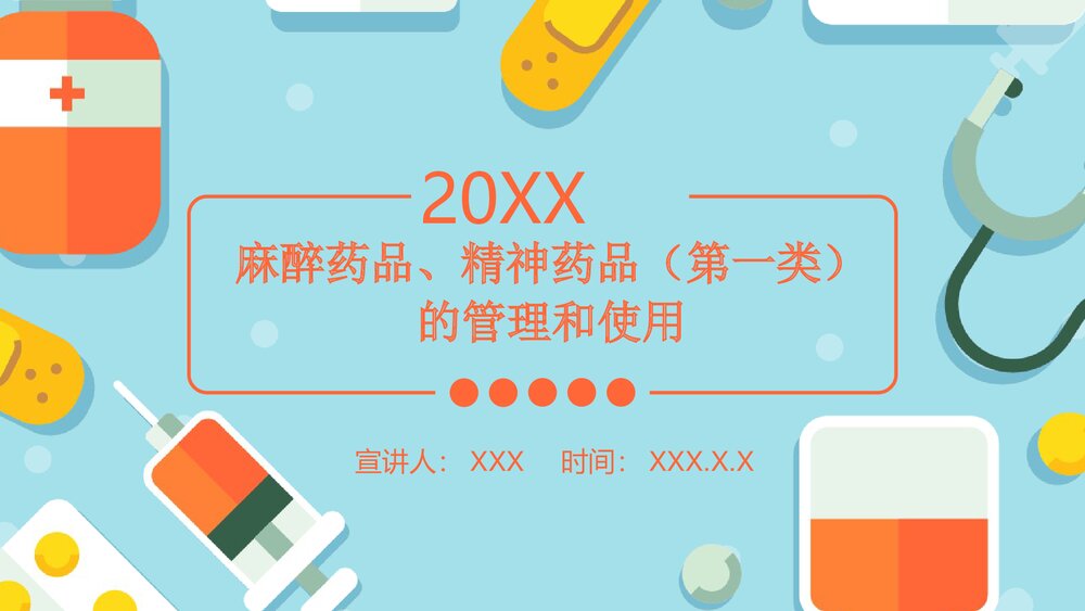 麻醉药品、精神药品(第一类)的管理和使用PPT课件1