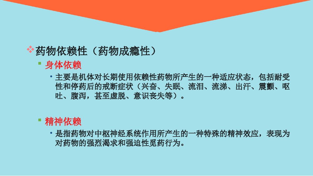 麻醉药品、精神药品(第一类)的管理和使用PPT课件7