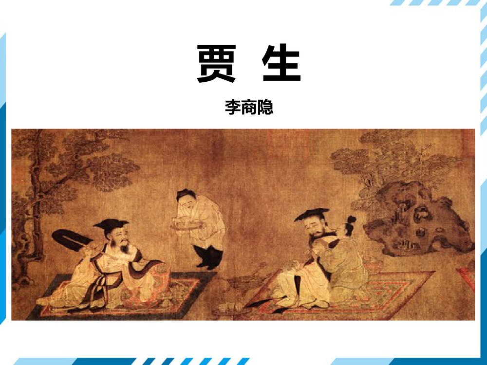 七年级下册语文《贾生》PPT课件1