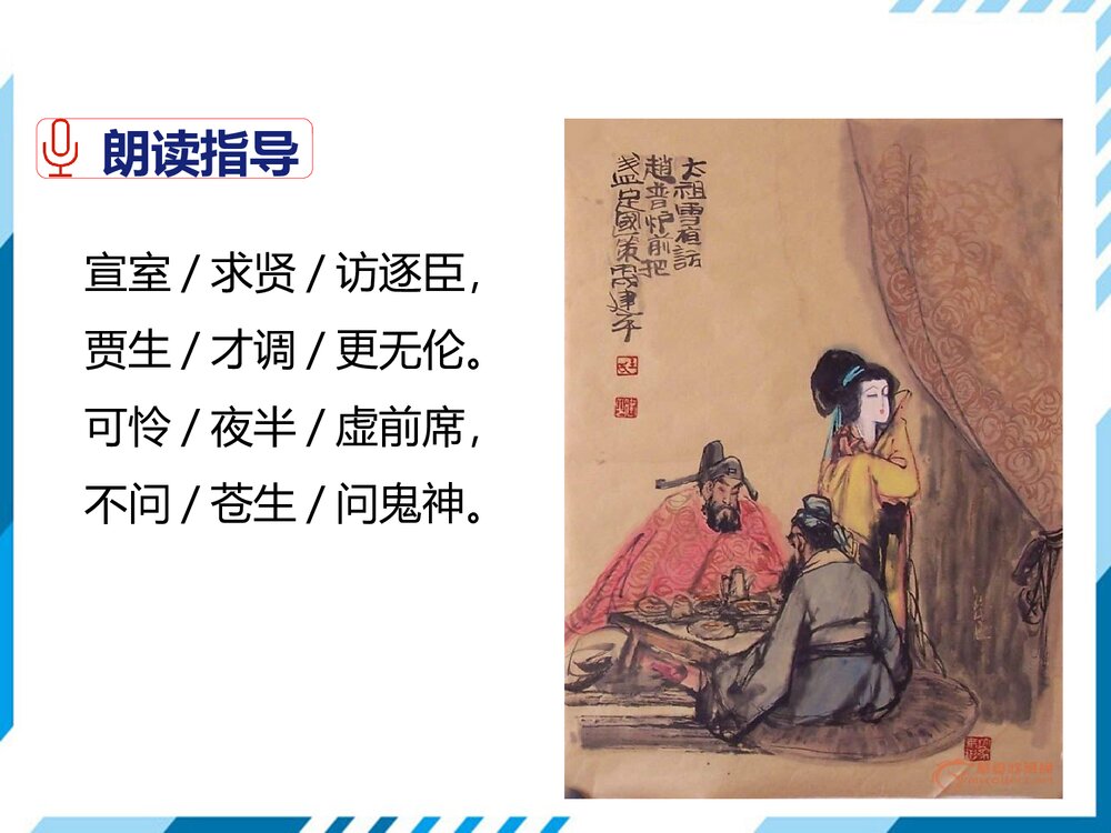 七年级下册语文《贾生》PPT课件5