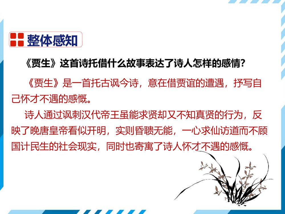 七年级下册语文《贾生》PPT课件6