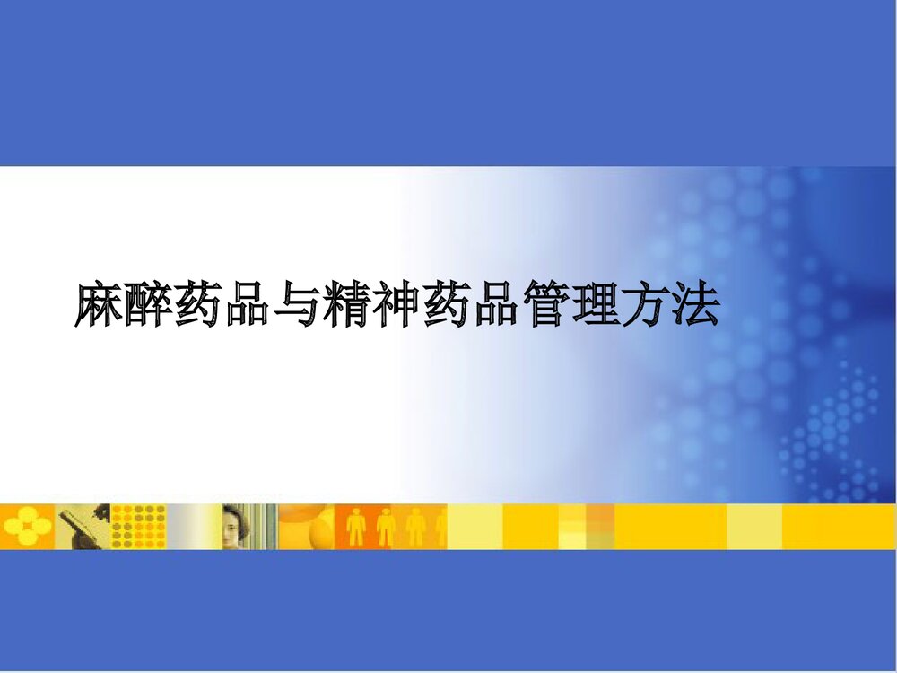 麻醉药品与精神药品管理办法PPT课件1