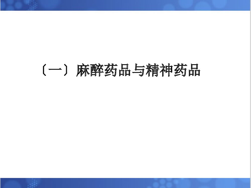 麻醉药品与精神药品管理办法PPT课件2