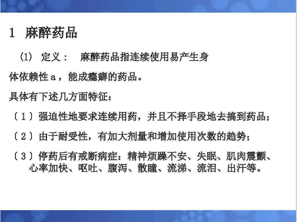 麻醉药品与精神药品管理办法PPT课件3