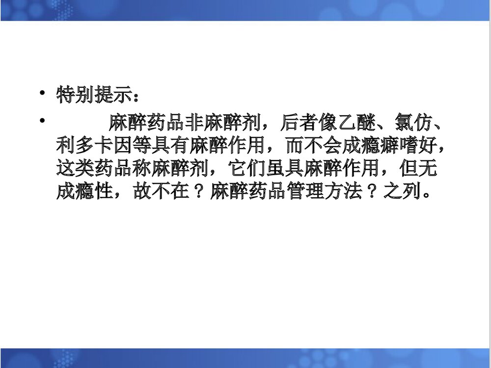 麻醉药品与精神药品管理办法PPT课件4