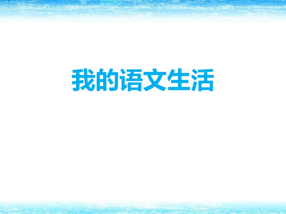 部编版七年级下册语文第6单元《综合性学习:我的语文生活》课件1
