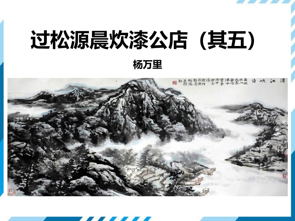 七年级语文下册《过松源晨炊漆公店(其五) 》PPT课件1