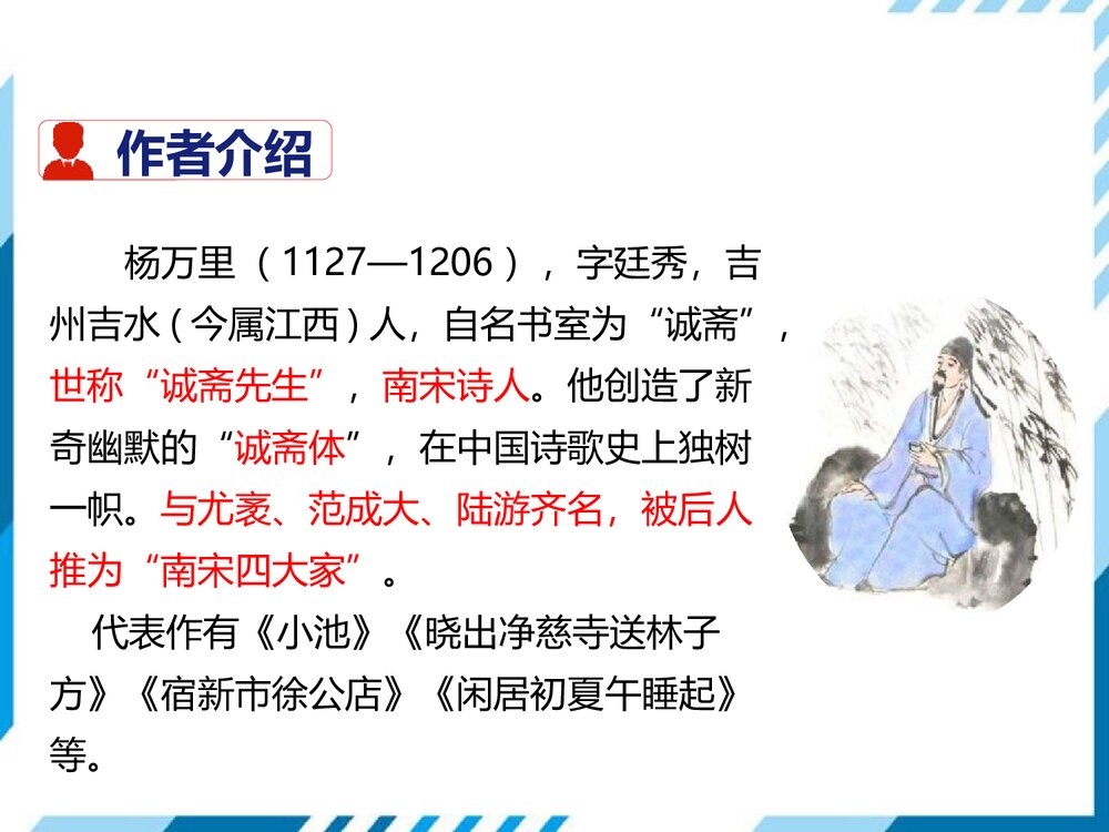 七年级语文下册《过松源晨炊漆公店(其五) 》PPT课件2