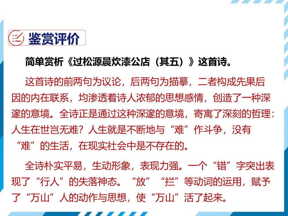 七年级语文下册《过松源晨炊漆公店(其五) 》PPT课件8