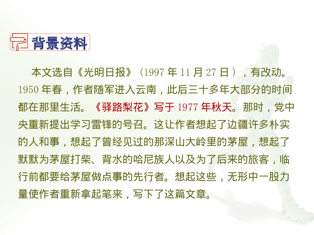 部编版七年级下册语文第4单元《14.驿路梨花》PPT教学课件4