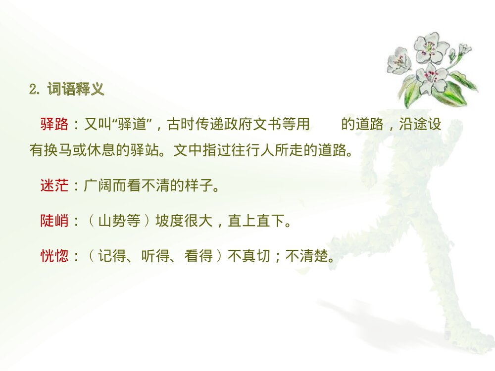 部编版七年级下册语文第4单元《14.驿路梨花》PPT教学课件6