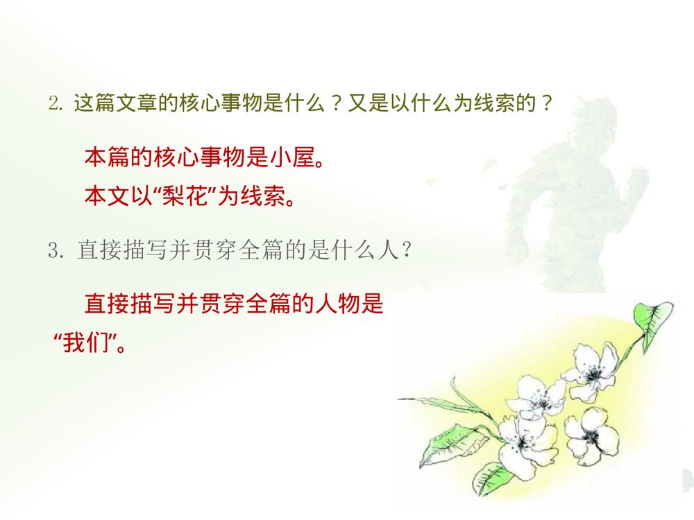 部编版七年级下册语文第4单元《14.驿路梨花》PPT教学课件10
