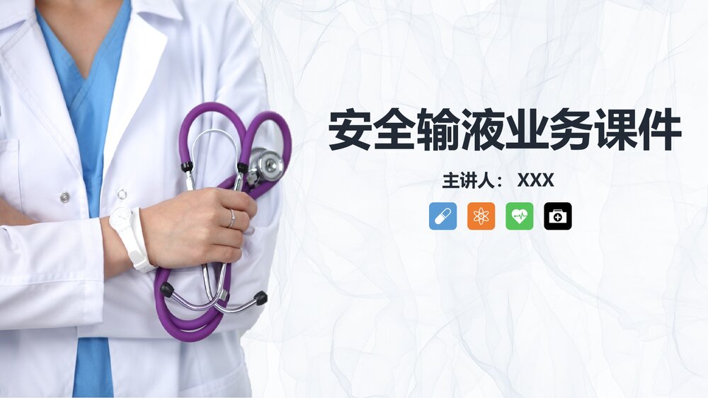安全输液的业务学习知识课件PPT1