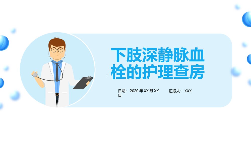 医学医疗下肢静脉血栓的护理查房ppt1