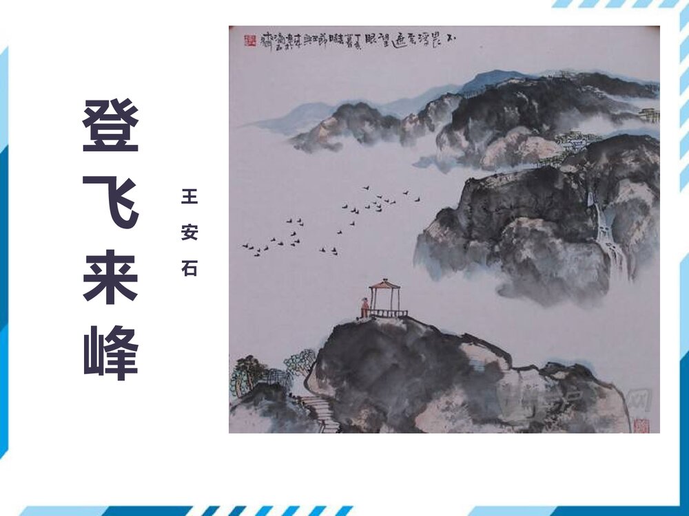 部编版七年级下册语文第5单元《20 古代诗歌五首-登飞来峰》PPT教学课件1