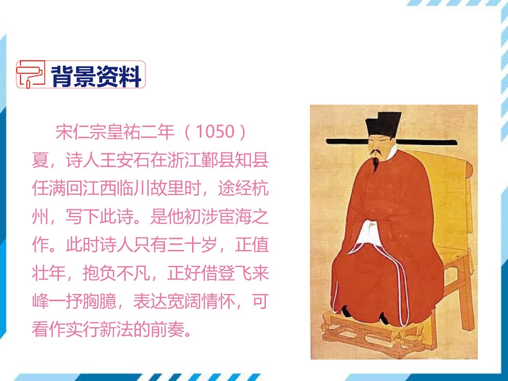 部编版七年级下册语文第5单元《20 古代诗歌五首-登飞来峰》PPT教学课件3