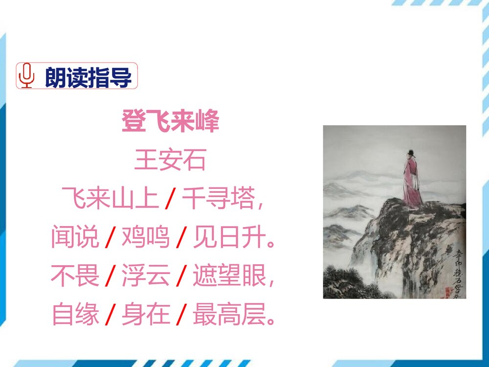 部编版七年级下册语文第5单元《20 古代诗歌五首-登飞来峰》PPT教学课件7