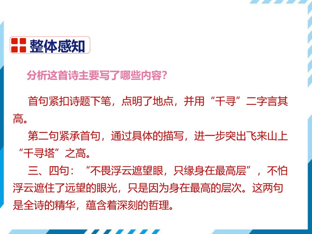 部编版七年级下册语文第5单元《20 古代诗歌五首-登飞来峰》PPT教学课件8