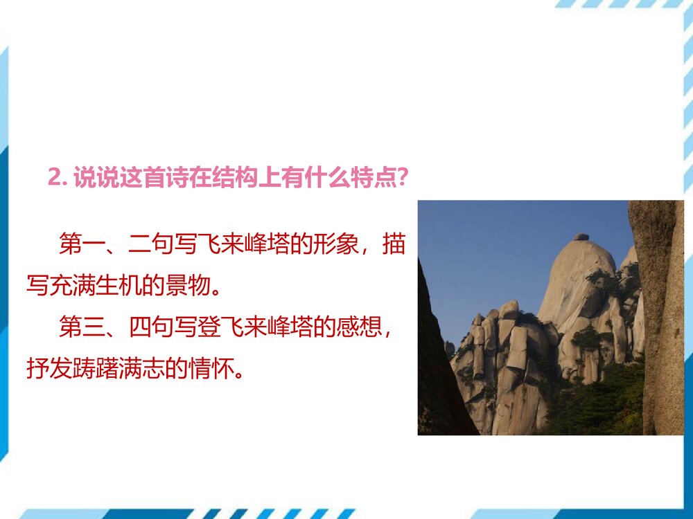 部编版七年级下册语文第5单元《20 古代诗歌五首-登飞来峰》PPT教学课件9