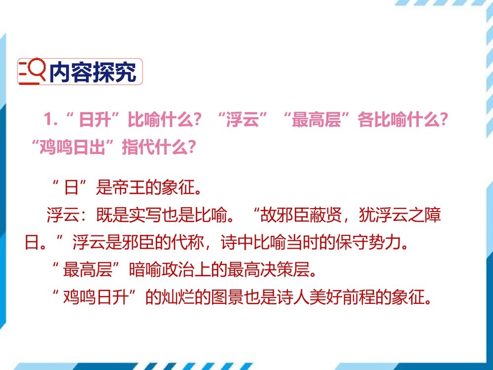 部编版七年级下册语文第5单元《20 古代诗歌五首-登飞来峰》PPT教学课件10