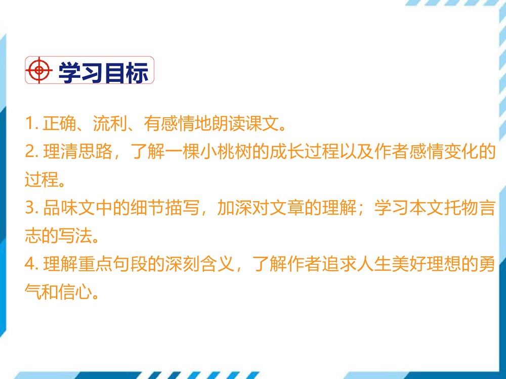 部编版七年级下册语文第5单元《18 一棵小桃树》PPT教学课件3