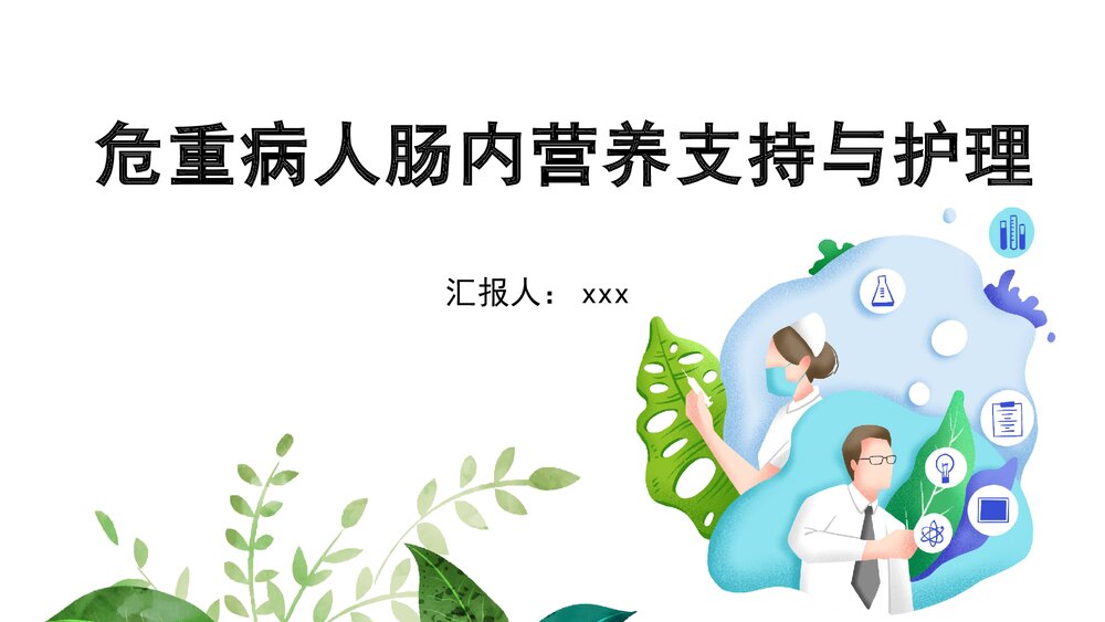 危重病人肠内营养支持与护理PPT课件1