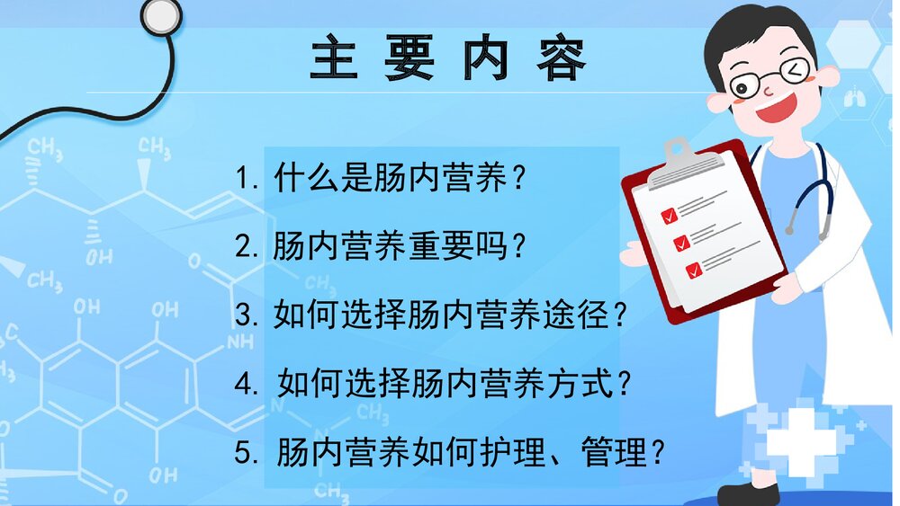 危重病人肠内营养支持与护理PPT课件2