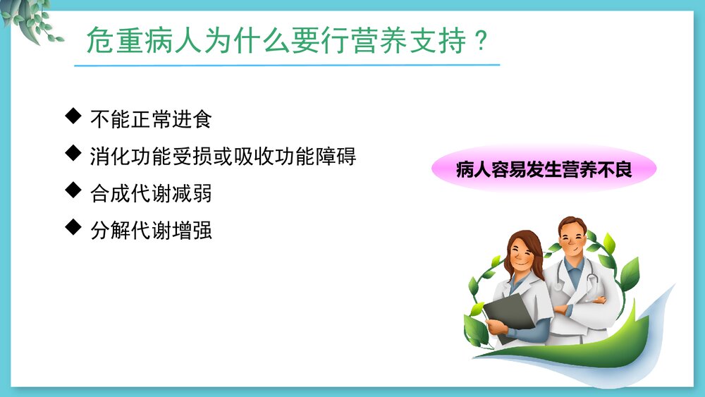 危重病人肠内营养支持与护理PPT课件4