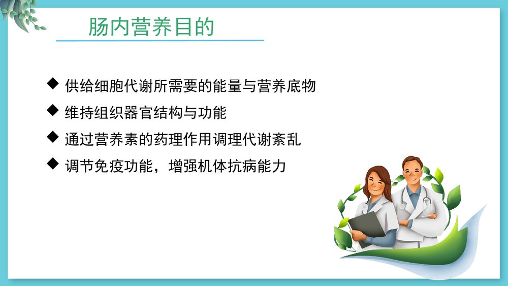 危重病人肠内营养支持与护理PPT课件5