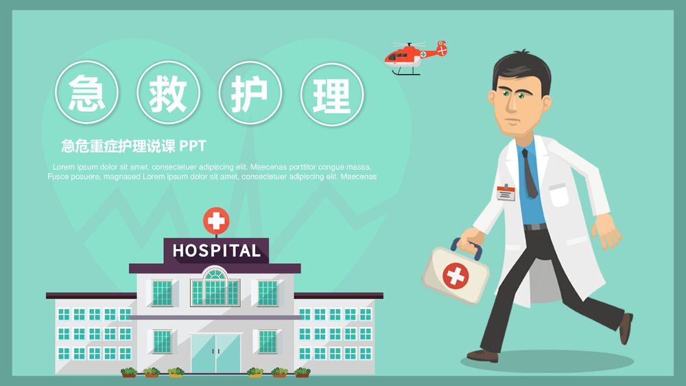 急危重症护理急救护理说课PPT课件1