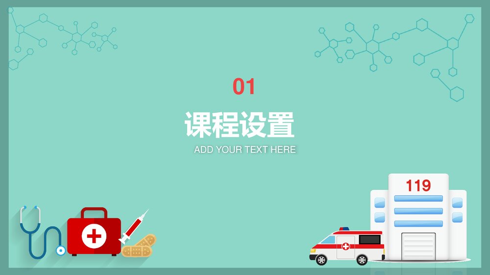急危重症护理急救护理说课PPT课件3