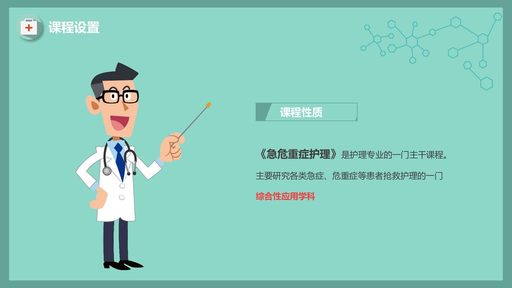 急危重症护理急救护理说课PPT课件4