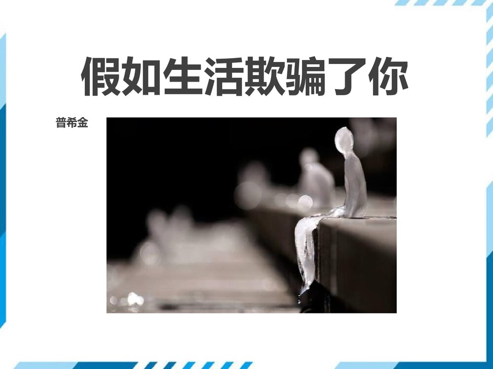 部编版七年级下册语文第5单元《19 外国诗二首-假如生活欺骗了你》课件1
