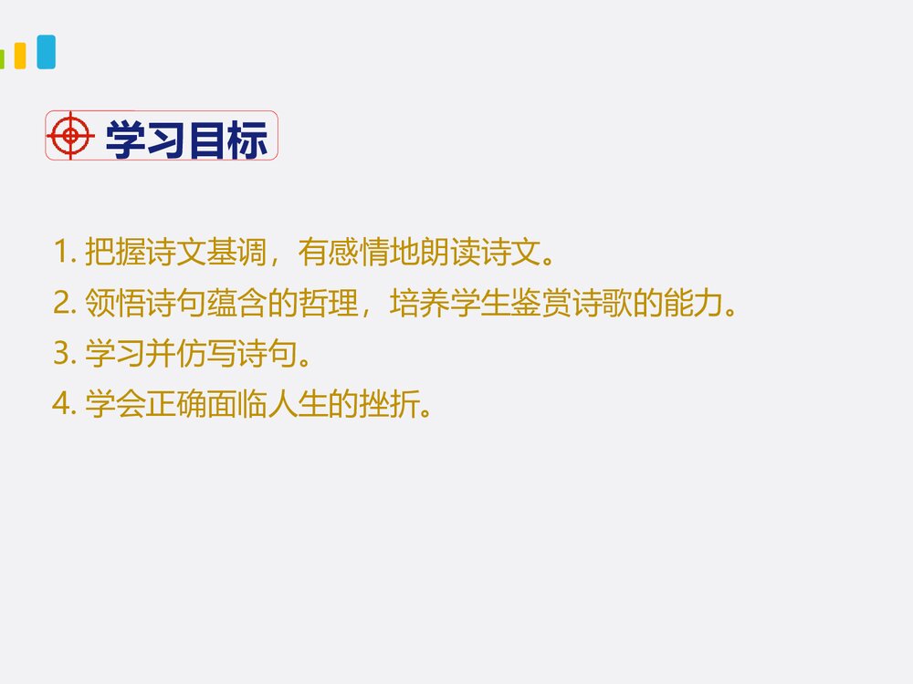 部编版七年级下册语文第5单元《19 外国诗二首-假如生活欺骗了你》课件2
