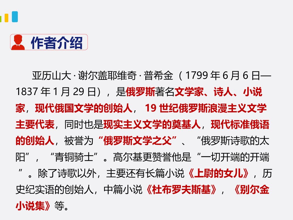 部编版七年级下册语文第5单元《19 外国诗二首-假如生活欺骗了你》课件3