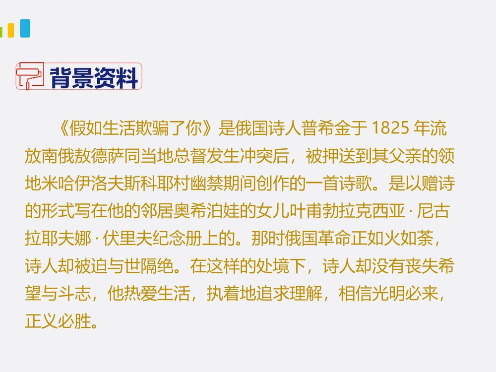 部编版七年级下册语文第5单元《19 外国诗二首-假如生活欺骗了你》课件4