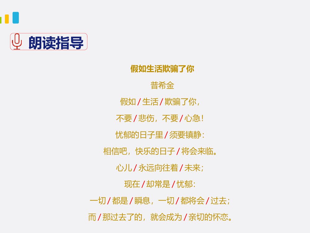 部编版七年级下册语文第5单元《19 外国诗二首-假如生活欺骗了你》课件8