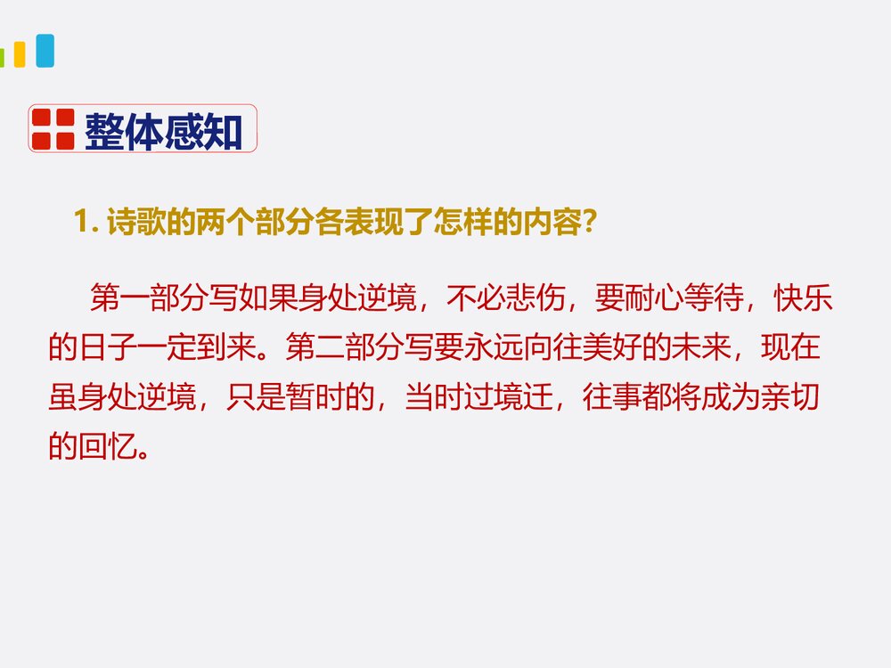 部编版七年级下册语文第5单元《19 外国诗二首-假如生活欺骗了你》课件9