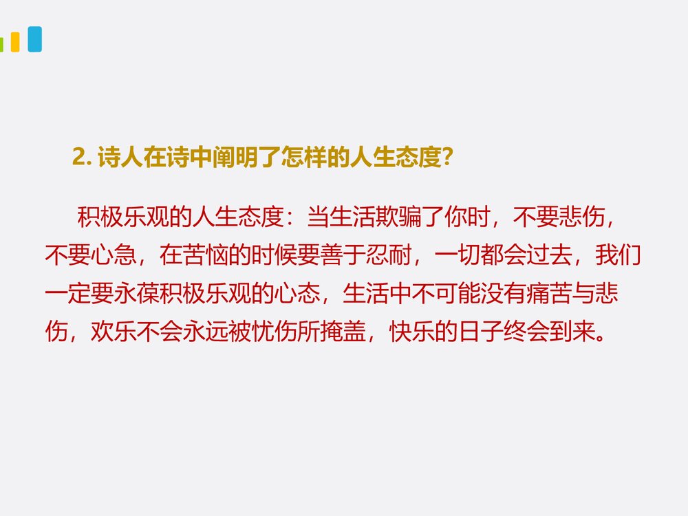 部编版七年级下册语文第5单元《19 外国诗二首-假如生活欺骗了你》课件10