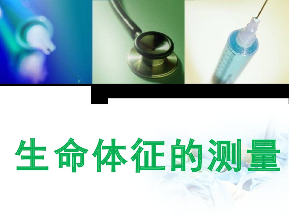 患者生命体征的测量PPT课件1