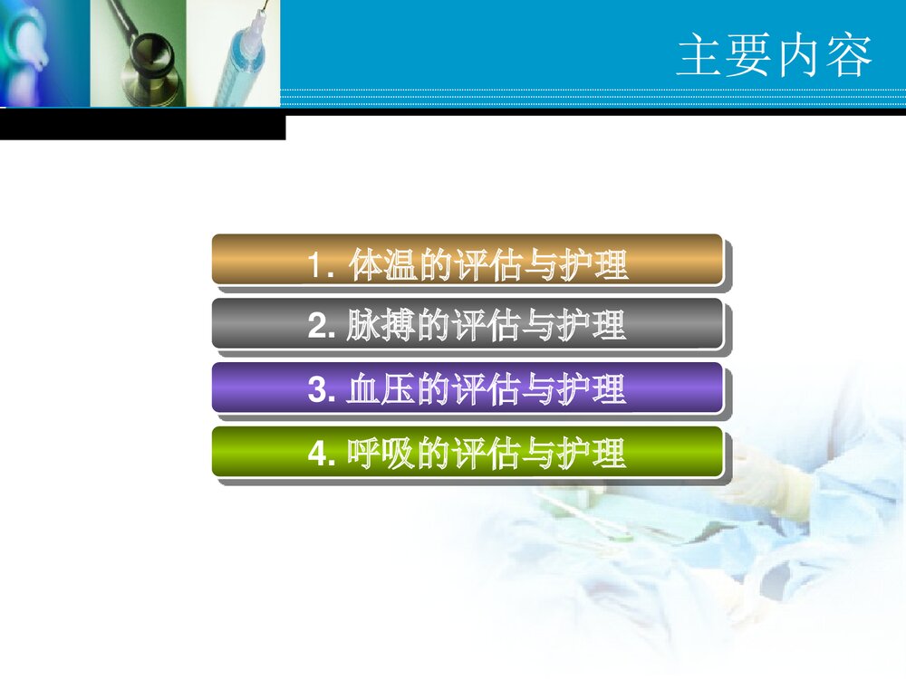 患者生命体征的测量PPT课件2